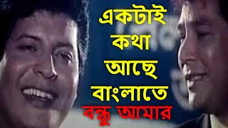 ektai kotha ache bangla te  একটাই কথা আছে  Bappi Lahiri  Mohammad Aziz  Bondhu Aamar [upl. by Cordelie]