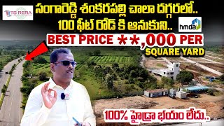 Srika Projects  HPR AVANI  Villas amp Plots HMDA TSRERA Approved  Kandi  Sangareddy Kollur l RRR [upl. by Quartet527]