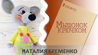 Вязаная мышка крючком shorts [upl. by Tat]