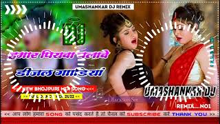 Hamar piyava chalave diesel Gadiya Bhojpuri DJ Malay music [upl. by Netloc970]