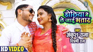 ANKUSH RAJA  Doliya Mein Le Jaai Bhatar  डोलिया में ले जाई भतार  Shilpi Raj  Bhojpuri Song [upl. by Hezekiah642]