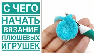 С ЧЕГО НАЧАТЬ вязание игрушек амигуруми крючком из плюшевой пряжи [upl. by Afatsom]