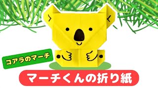 【折り紙】コアラのマーチの「マーチくん」の折り方 [upl. by Sada]