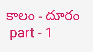 కాలం  దూరం part 1  Time and distance classes in Telugu part  1 [upl. by Acsot]