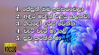 Kithunu Gee  Full HD  Lyrics  Sinhala Hymn Collection [upl. by Ettennor]