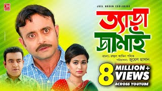 Tera Jamai  ত্যাড়া জামাই  Bangla Natok 2018  Ft Akhomo Hasan amp Choity  Juel Hasan [upl. by Angelo138]