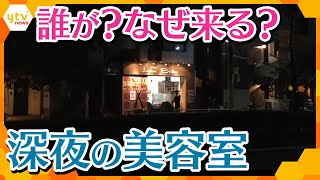 夜な夜な髪を整えに来る客たち…「深夜の美容室」をノゾキミ [upl. by Leah]