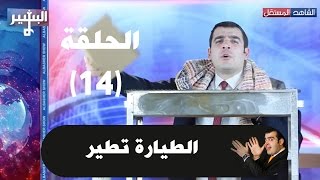 Albasheer show EP014  البشير شو  الحلقة الرابعة عشر  الطيارة تطير [upl. by Yenittirb]