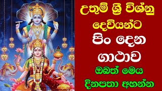 Sri Vishnu Deviyo  උතුම් ශ්‍රී විශ්නු දෙවියන්ට පිං දෙන ගාථාව  Vishnu Deviyanta Pisn Dena Gathawa [upl. by Mateusz]