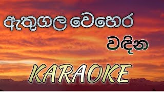 Athugala Wehera Wadina KARAOKE No Voice [upl. by Elletsyrk]