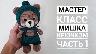 Мастер класс Мишка крючком ЧАСТЬ 1 [upl. by Leuqar]