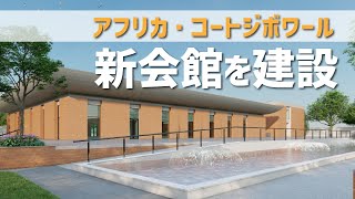 アフリカ・コートジボワールに新会館を建設 [upl. by Englebert754]