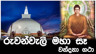 රුවන්වැලි මහා සෑය වන්දනා ගථා  Ruwanwali Maha Seya Vandana Gatha [upl. by Lorenza867]