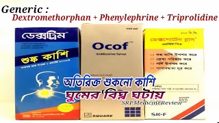 নাক বন্ধ ও অতিরিক্ত শুকনো কাশি  Dexpoten plus Ocof Dextrim  New Review [upl. by Jasmine53]